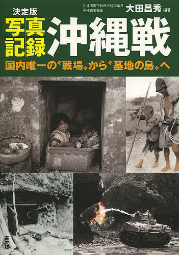 写真記録沖縄戦 決定版 国内唯一の“戦場”から“基地の島”へ／大田昌秀／沖縄国際平和研究所【1000円以上送料無料】