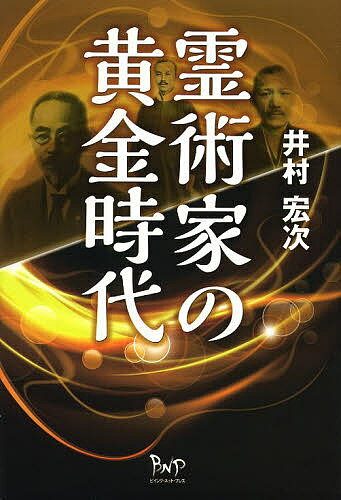 【送料無料】霊術家の黄金時代／井村宏次