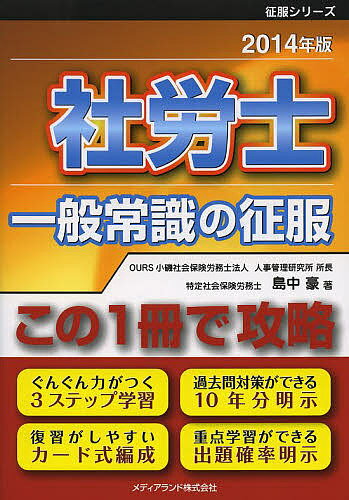 社労士一般常識の征服 この1冊で攻略 2014年版／島中豪【1000円以上送料無料】