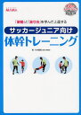 サッカージュニア向け体幹トレーニング 「姿勢」と「走り方」を学んで上達する soccer MAMA／杉本龍勇【1000円以上送料無料】