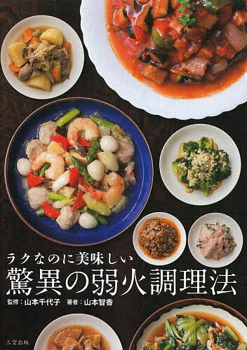 【送料無料】ラクなのに美味しい驚異の弱火調理法／山本千代子／山本智香／レシピ