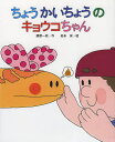 ちょうかいちょうのキョウコちゃん／藤原一枝／岩永泉【1000円以上送料無料】