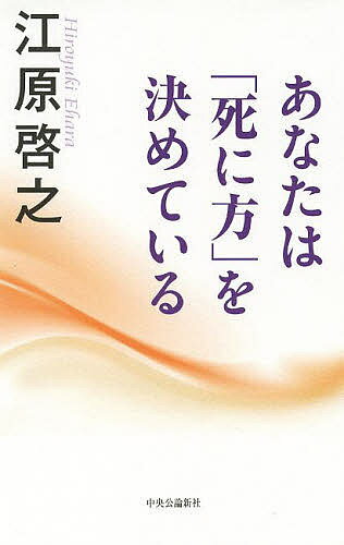 あなたは「死に方」を決めている／江原啓之【1000円以上送料無料】