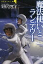 魔法使いとランデヴー／野尻抱介【1000円以上送料無料】