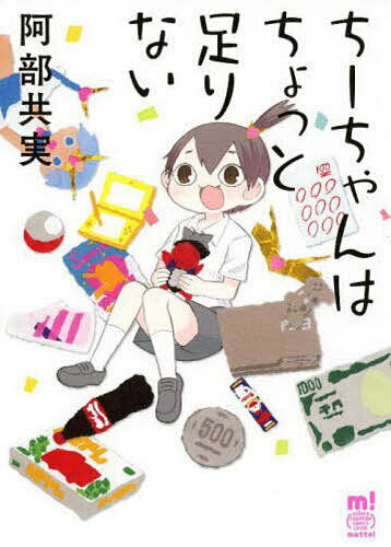 ちーちゃんはちょっと足りない／阿部共実【1000円以上送料無料】