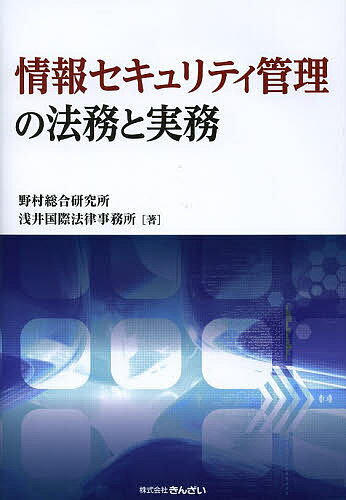 著者野村総合研究所(著) 浅井国際法律事務所(著)出版社金融財政事情研究会発売日2014年05月ISBN9784322124057ページ数444Pキーワードビジネス書 じようほうせきゆりていかんりのほうむとじつむ ジヨウホウセキユリテイカン...