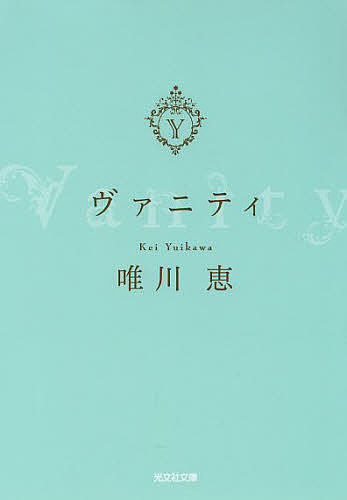 【送料無料】ヴァニティ／唯川恵