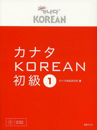 カナタKOREAN 初級1／カナタ韓国語学院【1000円以上送料無料】