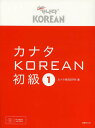 カナタKOREAN 初級1／カナタ韓国語学院【1000円以上送料無料】