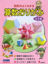図形がよくわかる算数おりがみ 3巻セット/阿部恒【1000円以上送料無料】
