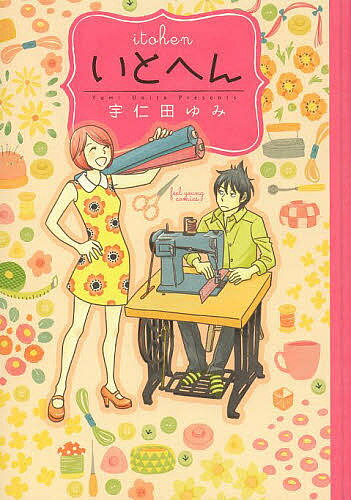 いとへん／宇仁田ゆみ【1000円以上送料無料】