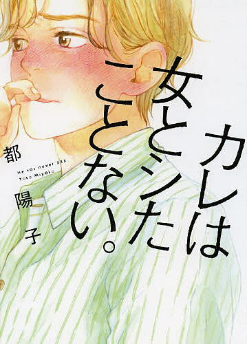 【送料無料】カレは女とシたことない。／都陽子