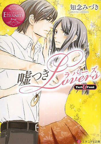 ＜最大10万pt当選※5千円以上購入&エントリー 8/20~31まで＞嘘つきLovers Yuri & Fumi／知念みづき