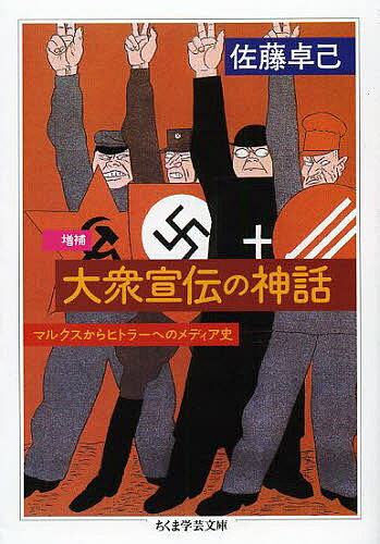 大衆宣伝の神話 マルクスからヒトラーへのメディア史／佐藤卓己