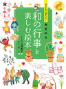 子どもに伝えたい春夏秋冬 和の行事を楽しむ絵本／三浦康子／かとーゆーこ／子供／絵本【1000円以上送料無料】