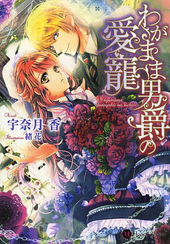 【送料無料】わがまま男爵の愛籠／宇奈月香