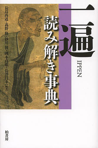 ＜最大10万pt当選※5千円以上購入&エントリー 8/20~31まで＞一遍読み解き事典／長島尚道／高野修／砂川博