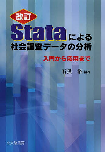 Stataによる社会調査データの分析 入門から応用まで／石黒格【1000円以上送料無料】