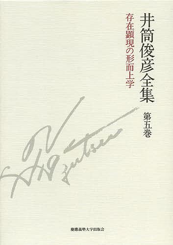 著者井筒俊彦(著)出版社慶應義塾大学出版会発売日2014年05月ISBN9784766420753ページ数599，31Pキーワードいずつとしひこぜんしゆう5そんざいけんげんの イズツトシヒコゼンシユウ5ソンザイケンゲンノ いずつ としひこ イズツ トシヒコ BF21037E9784766420753内容紹介世界から日本へ、井筒哲学第三期が始まる▼イランから帰国し、長年に亘る海外での思索が日本語著作として結実する著作群（1978年−1980年）を、発表年月日順に収録。▼今道友信らとの対談や、イスラーム哲学、禅仏教を論じる著作から、師や朋友を語るエッセイまで、日本語で自らの思想を紡ぎだそうとした第三期初動の巻。▼池澤夏樹、山内志朗、合庭惇各氏の豪華な執筆陣による月報付き。※本データはこの商品が発売された時点の情報です。目次一九七八年（『イスラーム古典叢書』監修者のことば/東西の哲学（今道友信との対談） ほか）/一九七九年（対話と非対話—禅問答についての一考察/追憶 ほか）/一九八〇年（国際会議・学際会議/道程 ほか）/イスラーム哲学の原像（イスラーム哲学の原点—神秘主義的主体性のコギト/存在顕現の形而上学）/師と朋友
