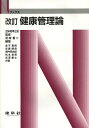 健康管理論／苫米地孝之助／宮城重二／金子嘉徳【1000円以上送料無料】