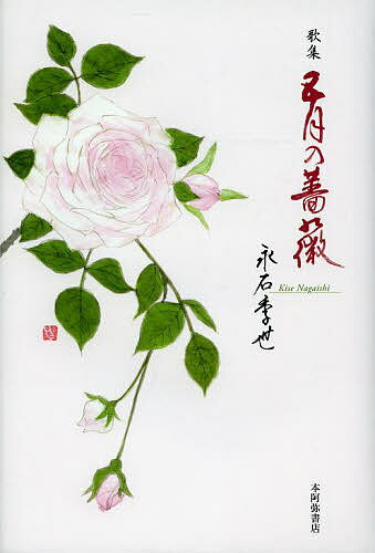 五月の薔薇 歌集／永石季世【1000円以上送料無料】