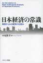 【送料無料】日本経済の常識 制度からみる経済の仕組み/中原隆幸