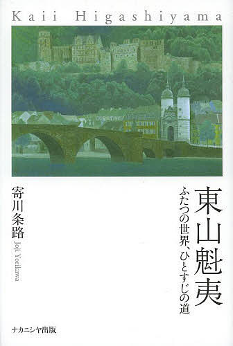 東山魁夷 ふたつの世界、ひとすじの道／寄川条路【1000円以上送料無料】