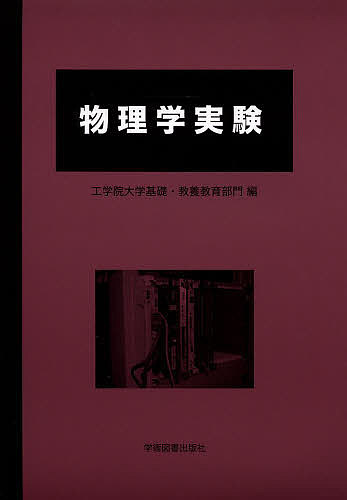 【送料無料】物理学実験／工学院大学基礎・教養教育部門