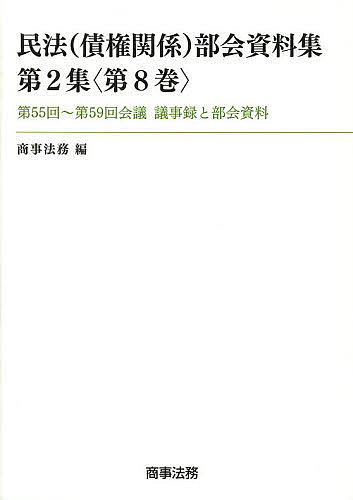 【最大10万Pt当たる！注文5千円以上&エントリー要 9/20~30限定】民法〈債権関係〉部会資料集 第2集〈第8巻〉／商事法…
