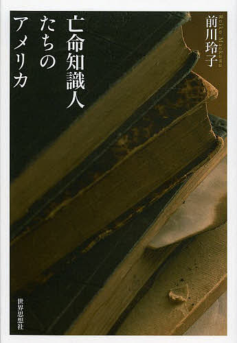 【送料無料】亡命知識人たちのアメリカ／前川玲子