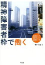 精神障害者枠で働く 雇用のカギ就労のコツ支援のツボ/里中高志【1000円以上送料無料】