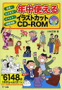 年中使えるイラストカットCD-ROM 生活 ビジネス イベント 地域活動／小林正樹【1000円以上送料無料】