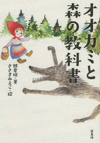 オオカミと森の教科書／朝倉裕／ささきみえこ【1000円以上送料無料】