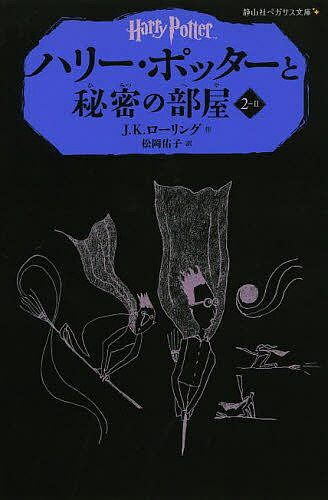 ハリー・ポッターと秘密の部屋 2-2／J．K．ローリング／松岡佑子【1000円以上送料無料】