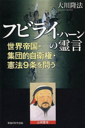 其它 - 【送料無料】フビライ・ハーンの霊言 世界帝国・集団的自衛権・憲法9条を問う／大川隆法
