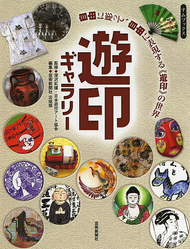 【送料無料】遊印ギャラリー 自由に彫って、自由に表現する《遊印》の世界／深沢紅爐／日本遊印アート協会／芸術新聞社出版部