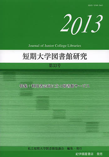 短期大学図書館研究 第33号(2013)／私立短期大学図書館協議会【1000円以上送料無料】