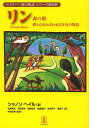 リン 森の娘 樹と心をかよわせる少女の物語/シャノン・ヘイル/石黒美央/河野志保【1000円以上送料無料】
