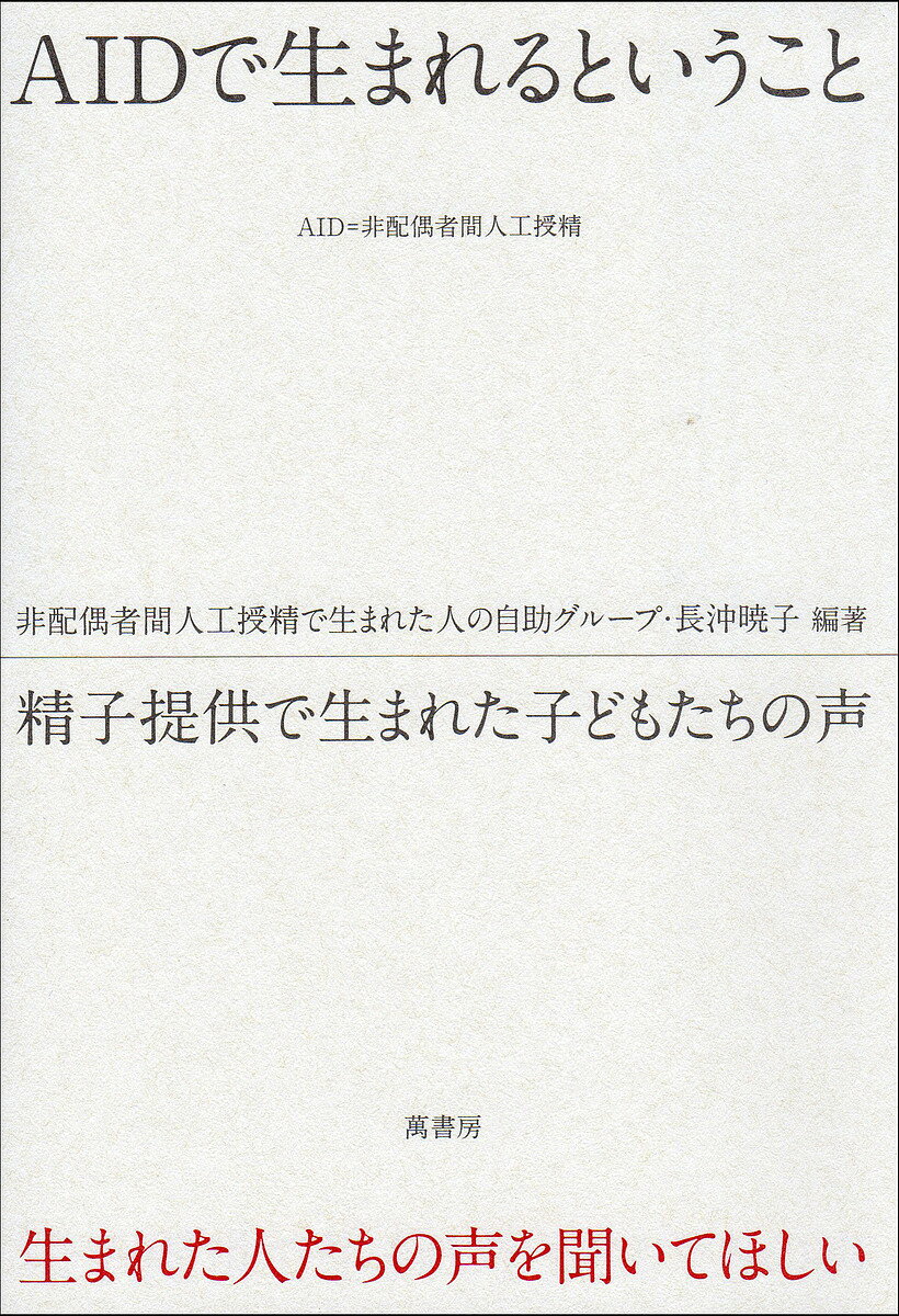 AIDで生まれるということ 精子提供で生まれた子どもたちの声／非配偶者間人工授精で生まれた人の自助グループ／長沖暁子【1000円以上送料無料】