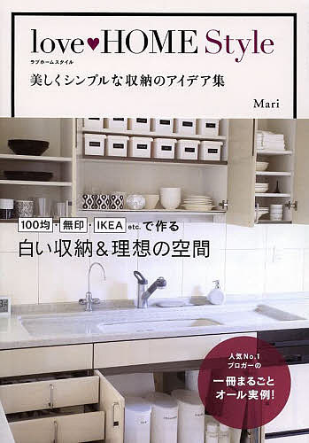 love HOME Style 美しくシンプルな収納のアイデア集／Mari【1000円以上送料無料】