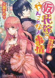 〈仮〉花嫁のやんごとなき事情 〔7〕／夕鷺かのう【1000円以上送料無料】