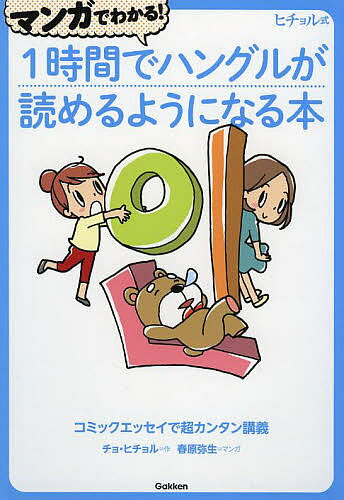 マンガでわかる!1時間でハングルが読めるようになる本 ヒチョル式 コミックエッセイで超カンタン講義／チョヒチョル／春原弥生