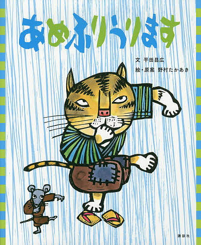 あめふりうります／平田昌広／野村たかあき【1000円以上送料無料】のサムネイル