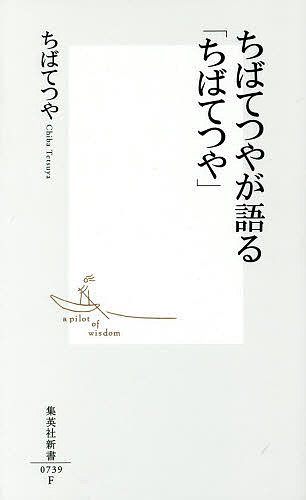 【送料無料】ちばてつやが語る「ちばてつや」／ちばてつや