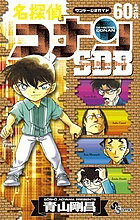 楽天市場】コナン 60巻の通販