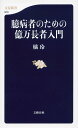 臆病者のための億万長者入門／橘玲【1000円以上送料無料】