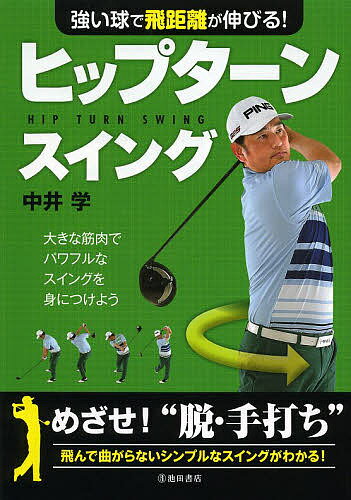 強い球で飛距離が伸びる!ヒップターンスイング/中...の商品画像