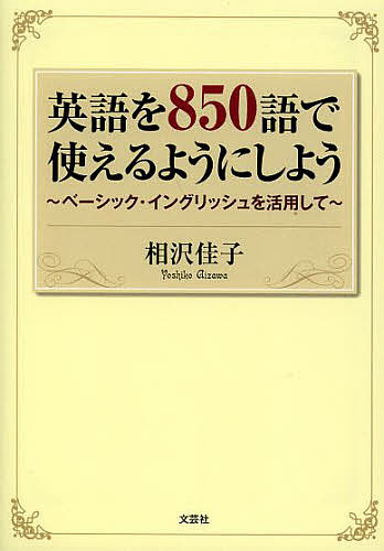 ８５０語で考える英語 楽天市場】850語で考える英語 ベーシック・イングリッシュの通販