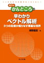 早わかりベクトル解析 3つの定理が織りなす華麗な世界/澤野嘉宏【1000円以上送料無料】