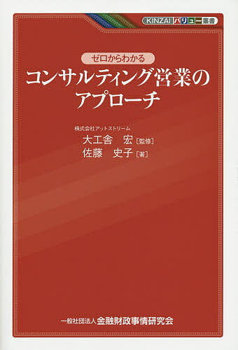 【送料無料】ゼロからわかるコンサルティング営業のアプローチ／大工舎宏／佐藤史子